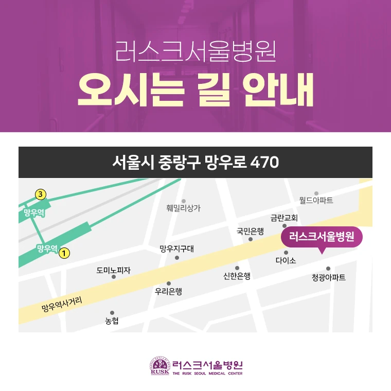 러스크서울병원 오시는 길: 서울시 중랑구 망우로 470