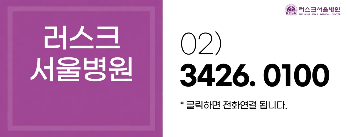 러스크서울병원 전화 상담 02-3426-0100